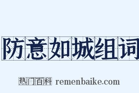 防意如城组词是什么意思的图片
